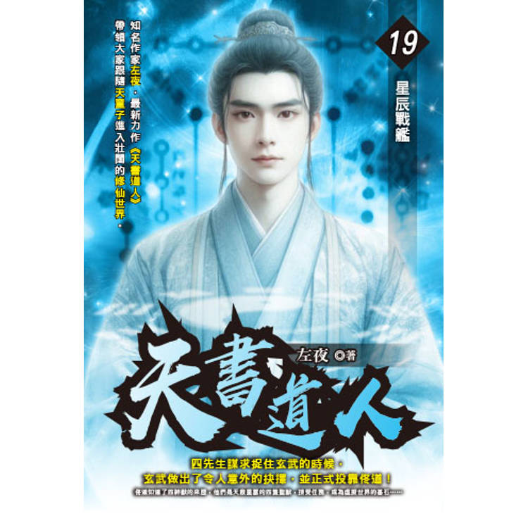 天書道人(19)【金石堂、博客來熱銷】