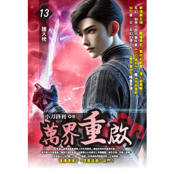 萬界重啟(13)