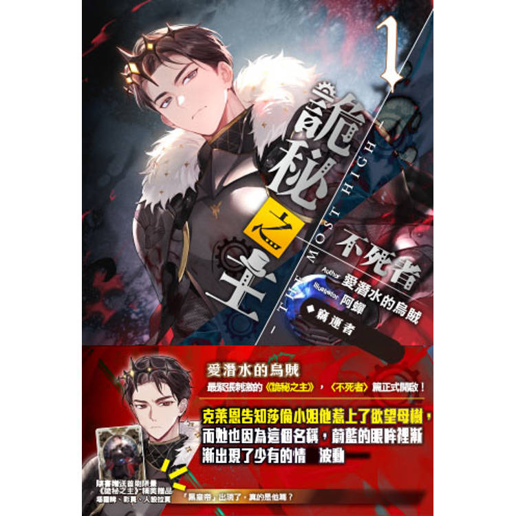 詭秘之主 不死者(01)【金石堂、博客來熱銷】