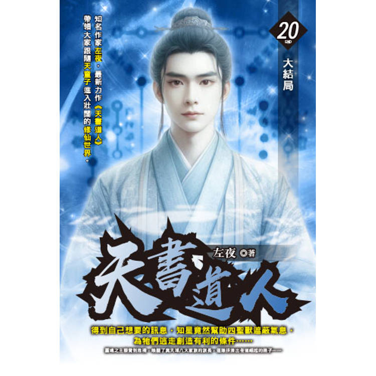 天書道人(20) 完【金石堂、博客來熱銷】