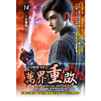 萬界重啟(14)