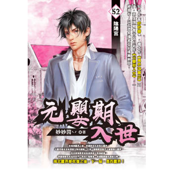 元嬰期入世(52)
