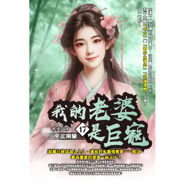 我的老婆是巨寇(17)【金石堂、博客來熱銷】