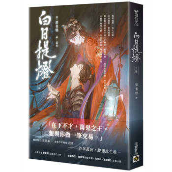 白日提燈（上卷）：電視劇《慕胥辭》原著小說