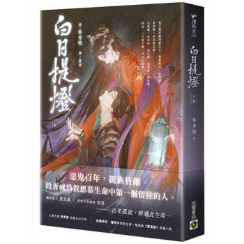 白日提燈（下卷）：電視劇《慕胥辭》原著小說