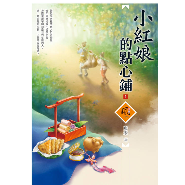 小紅娘的點心鋪(1)【金石堂、博客來熱銷】