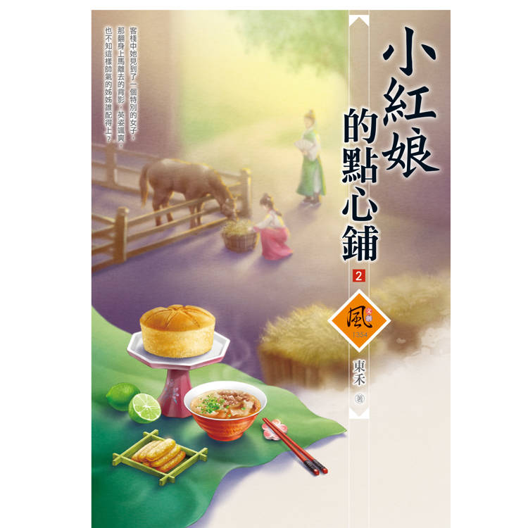 小紅娘的點心鋪(2)(拆封不退)【金石堂、博客來熱銷】