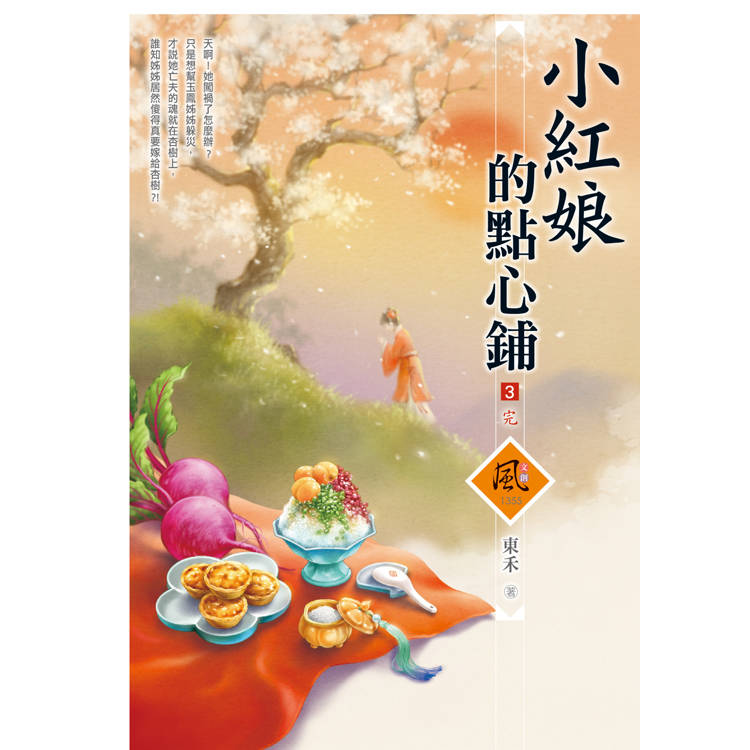 小紅娘的點心鋪(3)(完)(拆封不退)【金石堂、博客來熱銷】