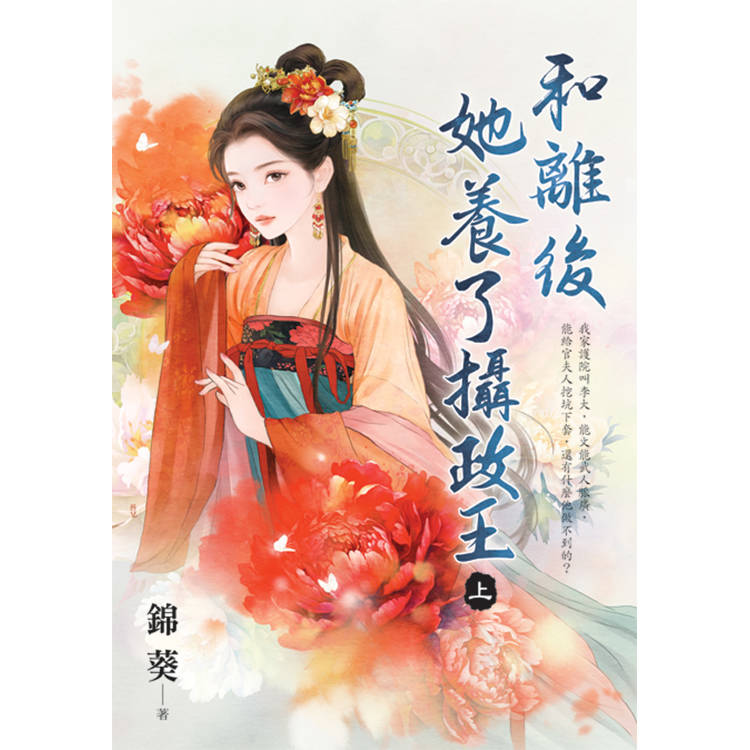 和離後她養了攝政王．上【金石堂、博客來熱銷】