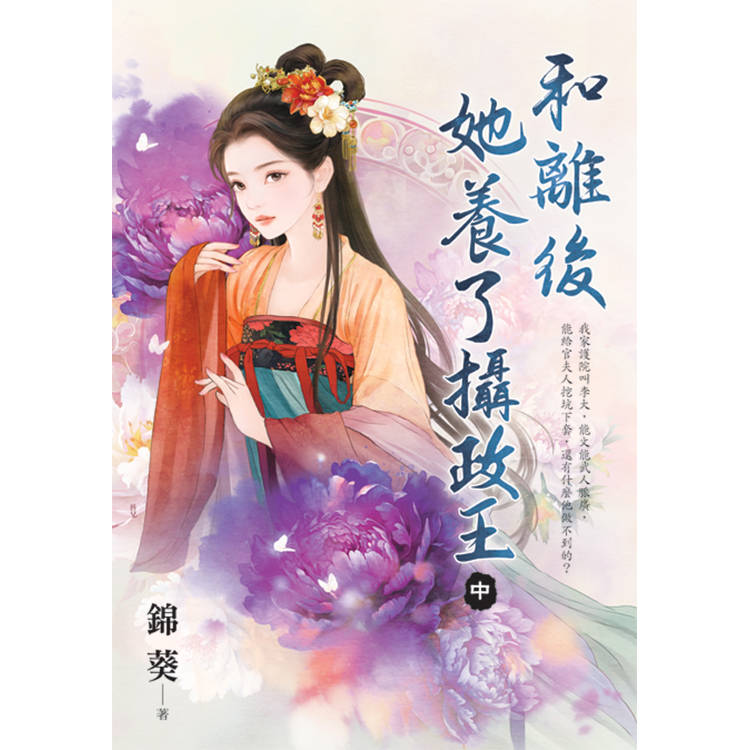 和離後她養了攝政王．中【金石堂、博客來熱銷】