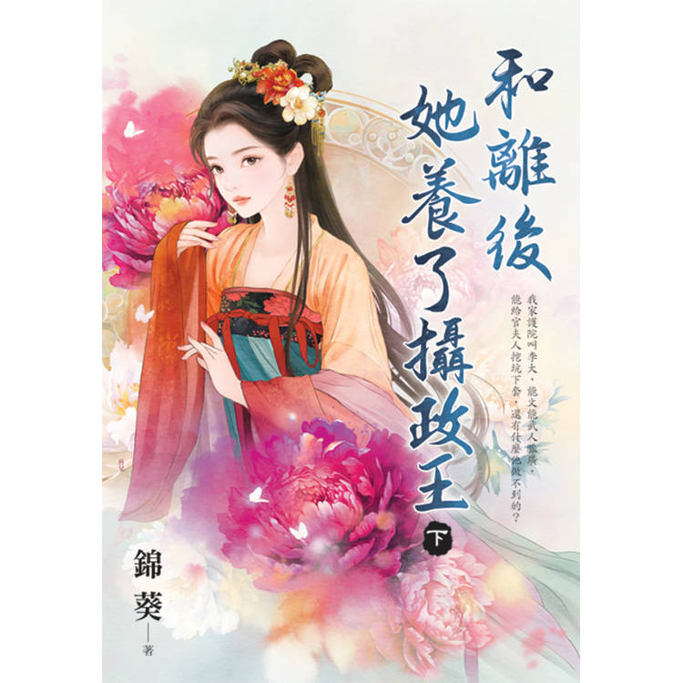 和離後她養了攝政王．下【金石堂、博客來熱銷】