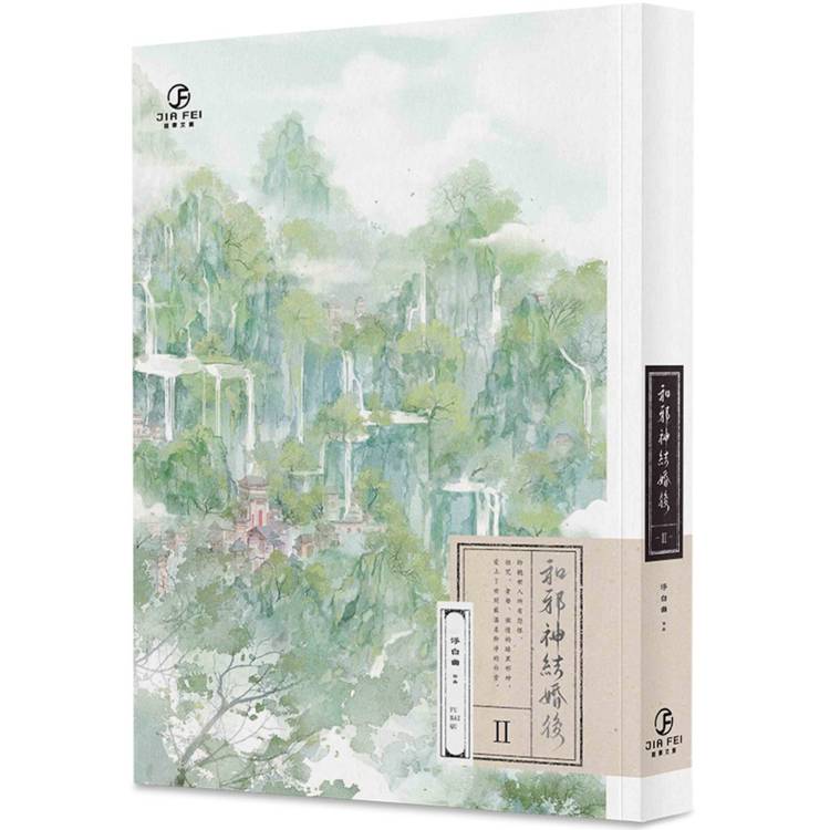 和邪神結婚後(2)(限)(完)【金石堂、博客來熱銷】