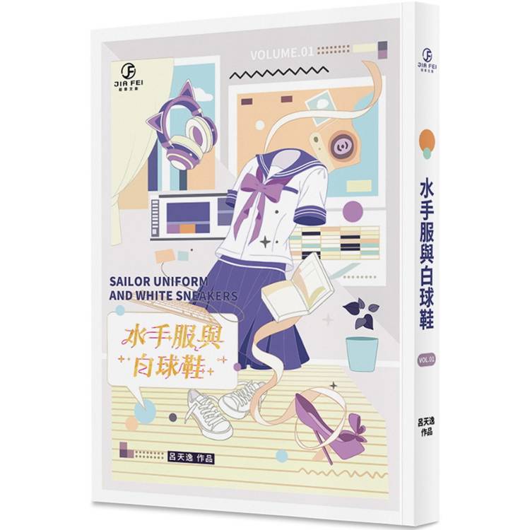 水手服與白球鞋(1)(限)【金石堂、博客來熱銷】