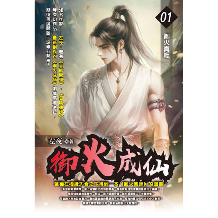 御火成仙01【金石堂、博客來熱銷】