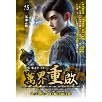 萬界重啟(15)