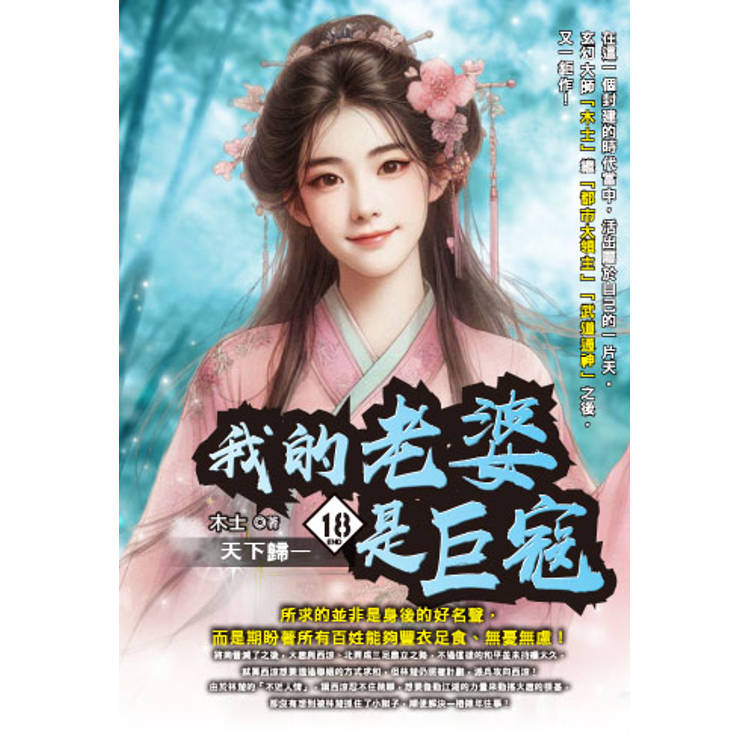我的老婆是巨寇(18) 完【金石堂、博客來熱銷】