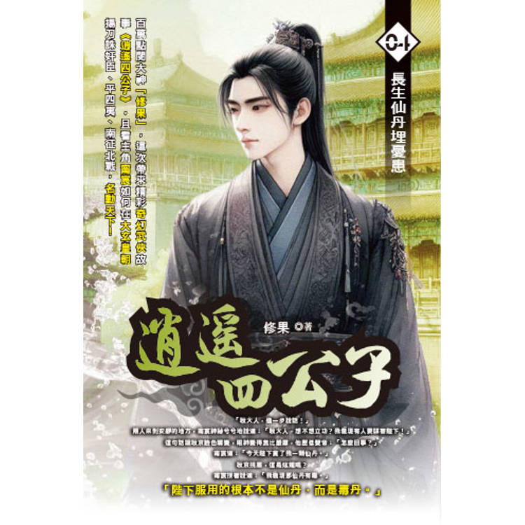 逍遙四公子(04)【金石堂、博客來熱銷】