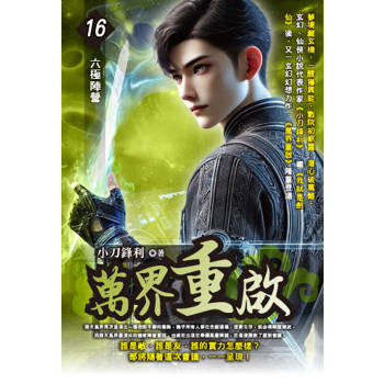 萬界重啟(16)