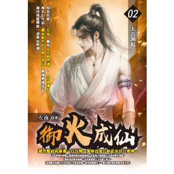 御火成仙(02)
