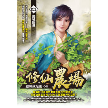 修仙農場(103)