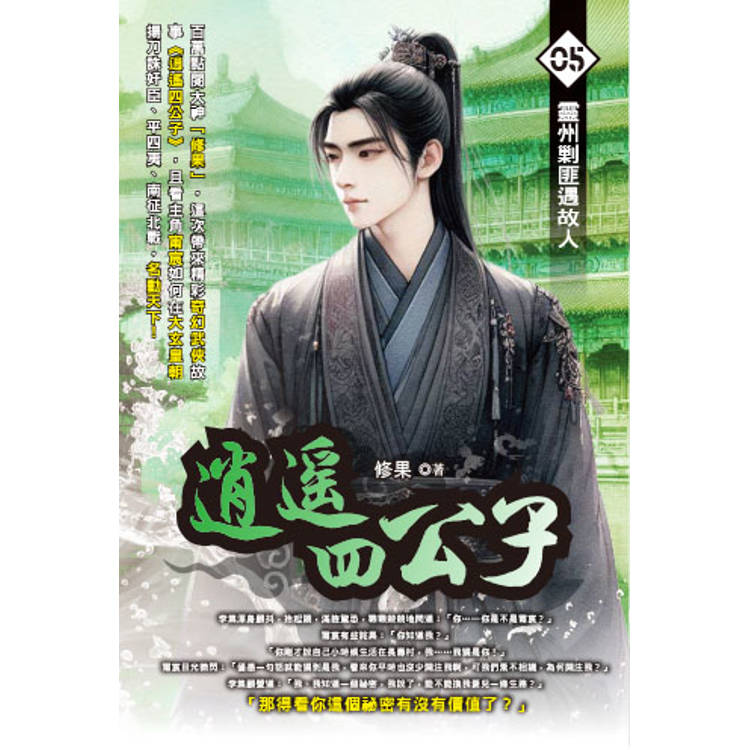 逍遙四公子(05)【金石堂、博客來熱銷】