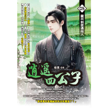 逍遙四公子(05)