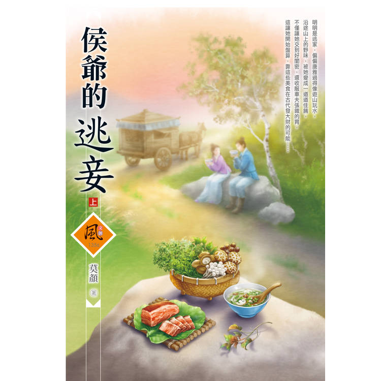 侯爺的逃妾 (上)【金石堂、博客來熱銷】