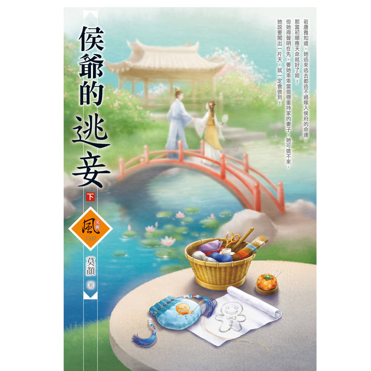 侯爺的逃妾 (下)(拆封不退)【金石堂、博客來熱銷】