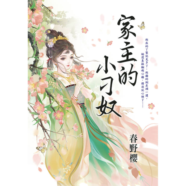 家主的小刁奴【金石堂、博客來熱銷】