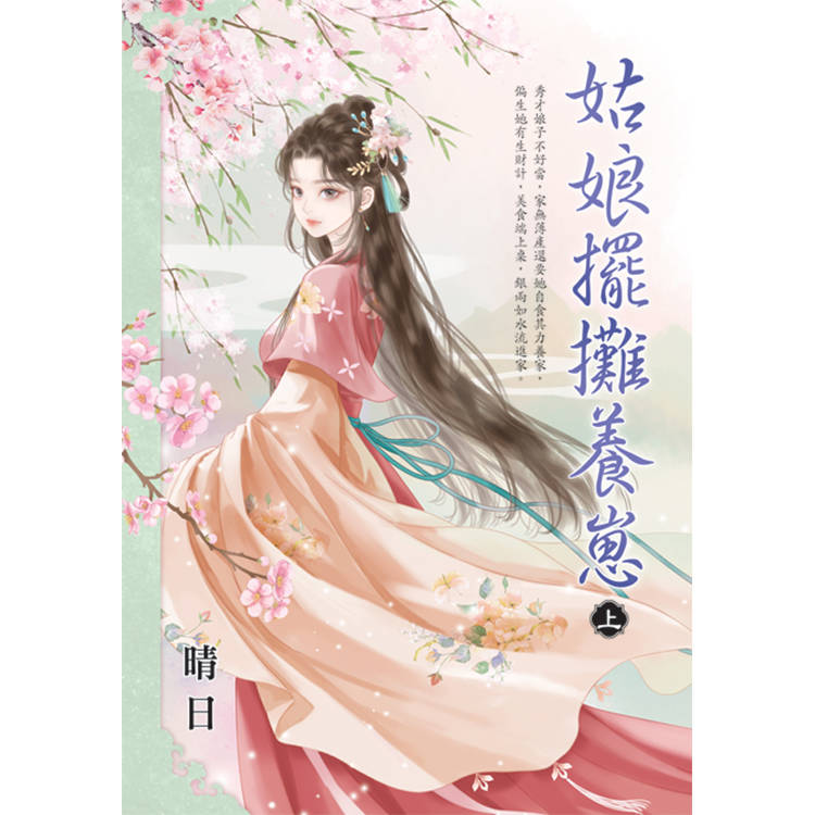 姑娘擺攤養崽．上【金石堂、博客來熱銷】