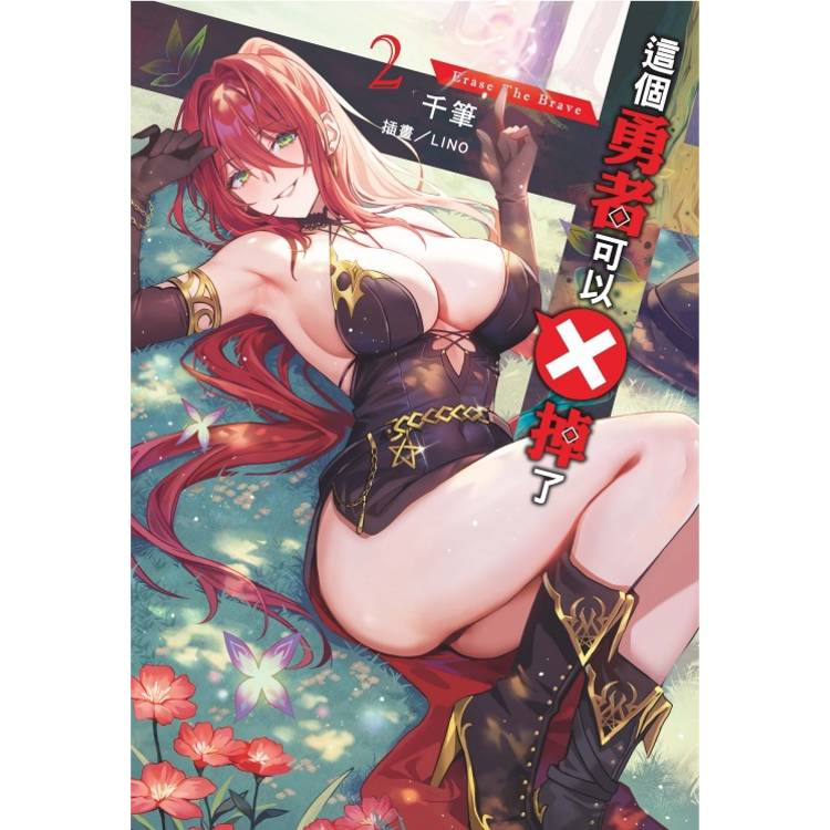 這個勇者可以Ｘ掉了 02【金石堂、博客來熱銷】