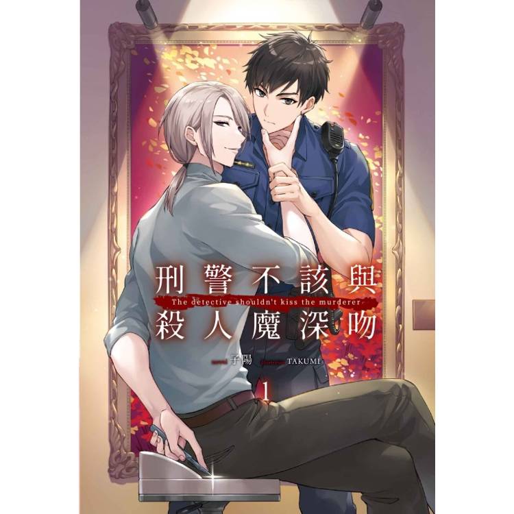 刑警不該與殺人魔深吻 01【金石堂、博客來熱銷】
