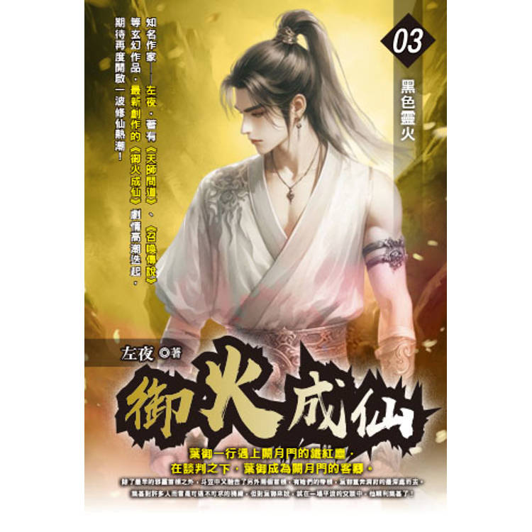御火成仙(03)【金石堂、博客來熱銷】