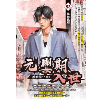 元嬰期入世(53)