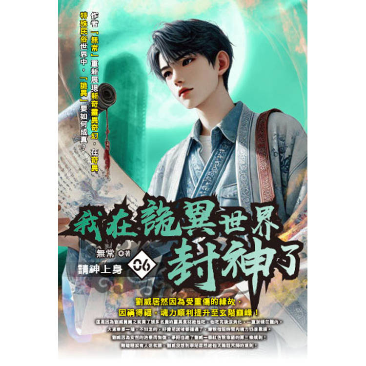 我在詭異世界封神了(06)【金石堂、博客來熱銷】