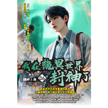 我在詭異世界封神了(06)