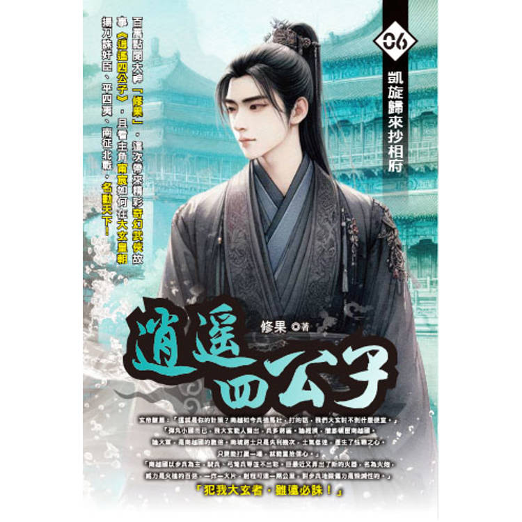 逍遙四公子(06)【金石堂、博客來熱銷】