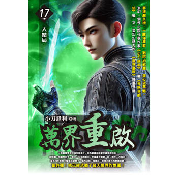 萬界重啟(17) 完