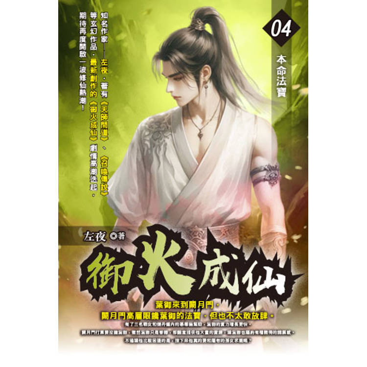 御火成仙(04)【金石堂、博客來熱銷】