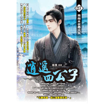 逍遙四公子(07)