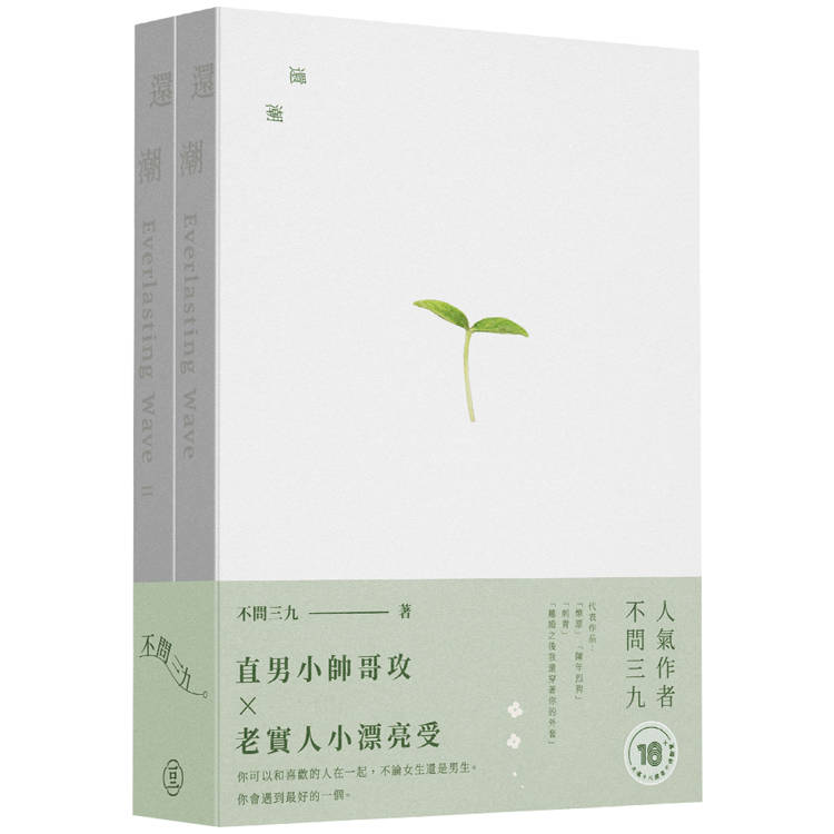 還潮(2冊不分售)(限)【金石堂、博客來熱銷】