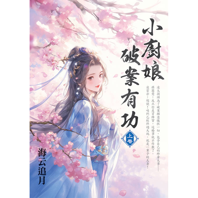 小廚娘破案有功．上【金石堂、博客來熱銷】