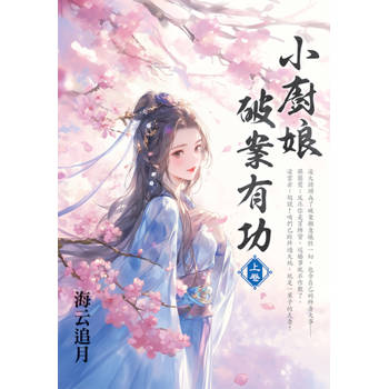 小廚娘破案有功．上
