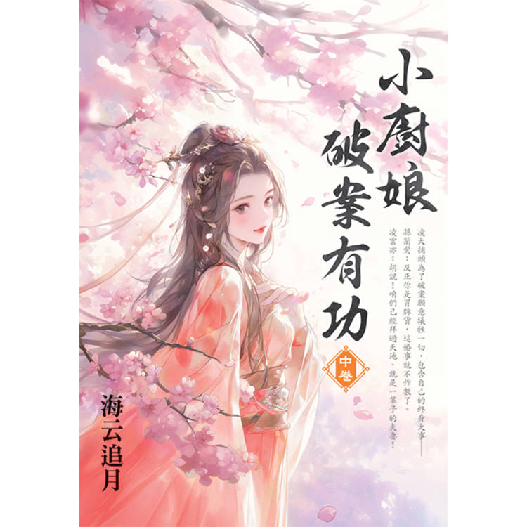 小廚娘破案有功．中【金石堂、博客來熱銷】