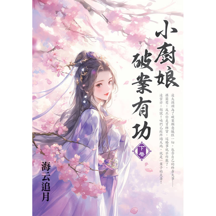 小廚娘破案有功．下【金石堂、博客來熱銷】