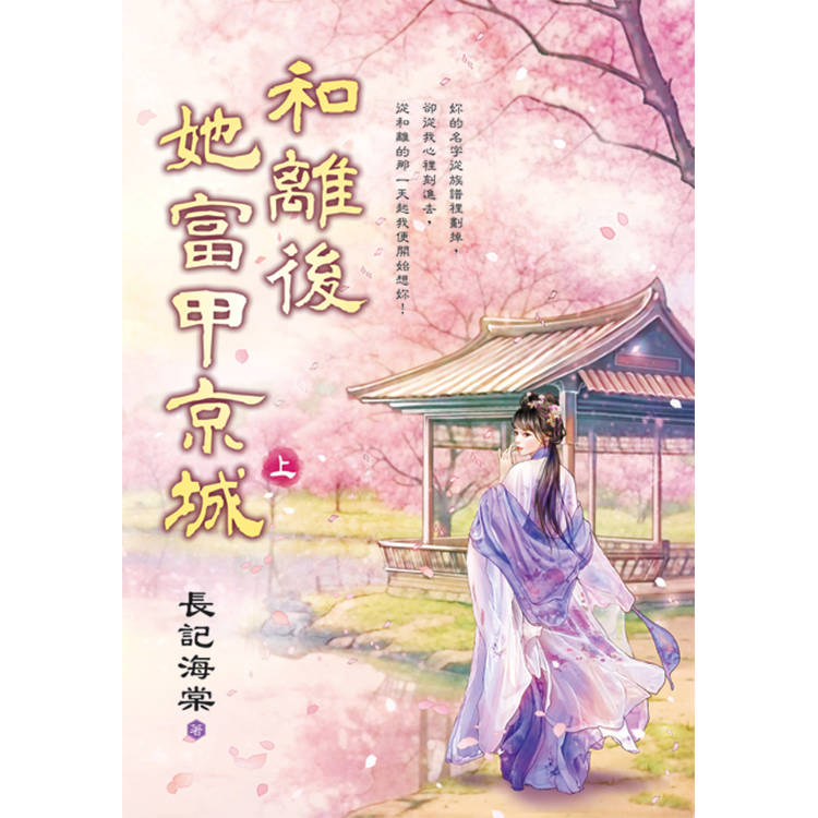 和離後她富甲京城．上【金石堂、博客來熱銷】