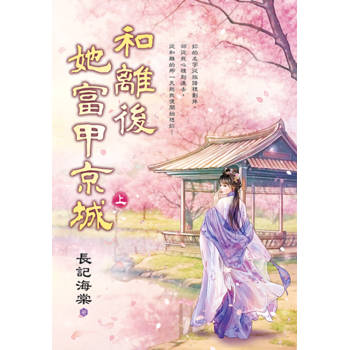 和離後她富甲京城．上