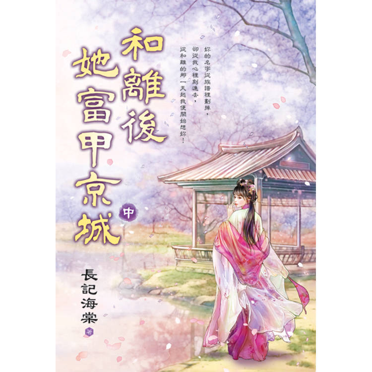 和離後她富甲京城．中【金石堂、博客來熱銷】