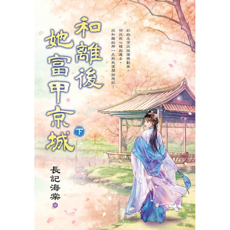 和離後她富甲京城．下【金石堂、博客來熱銷】