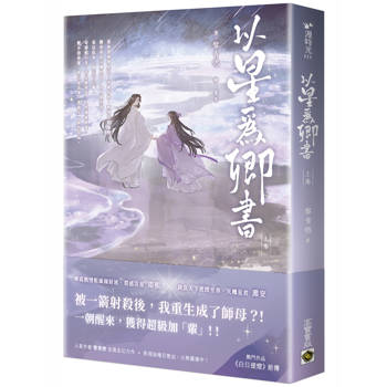 以星為卿書（上卷）：人氣作品《白日提燈》前傳